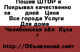 Пошив ШТОР и Покрывал качественно, за 10-12 дней › Цена ­ 80 - Все города Услуги » Для дома   . Челябинская обл.,Куса г.
